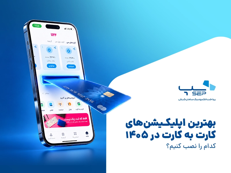 بهترین اپلیکیشن‌های کارت به کارت در 1405 {faces}